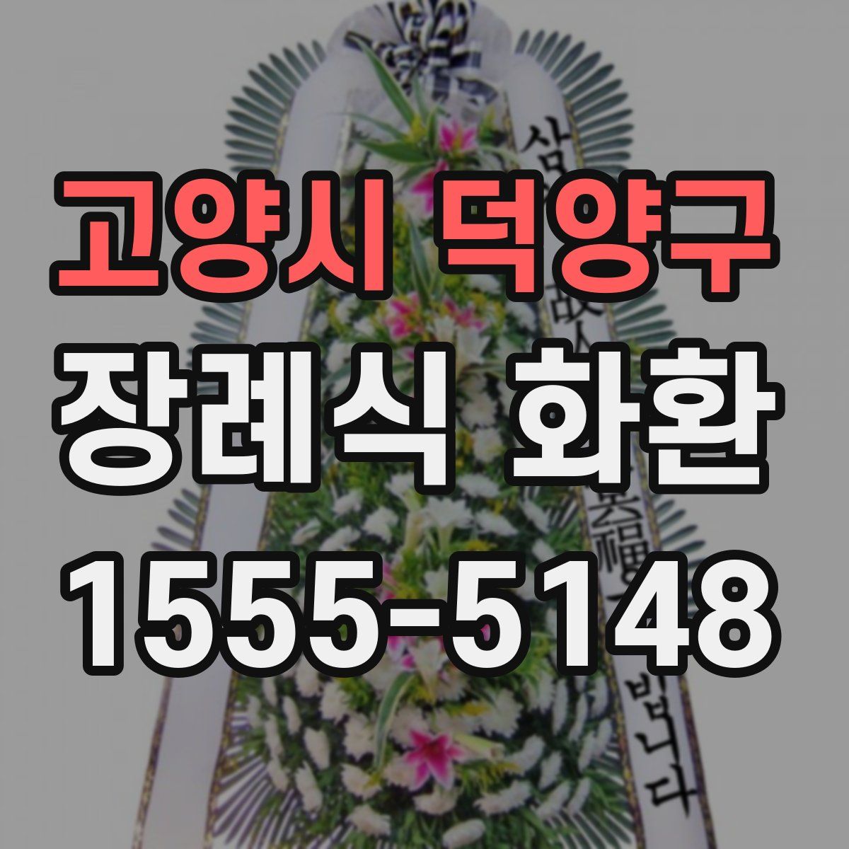 고양시 덕양구 장례식 화환