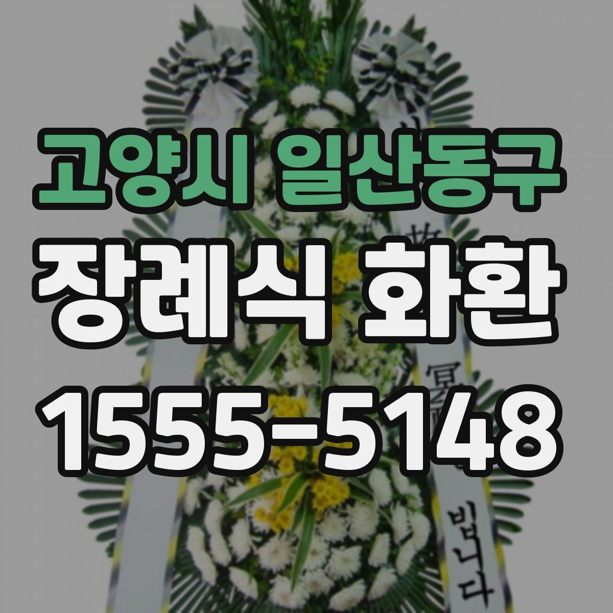 고양시 일산동구 장례식 화환