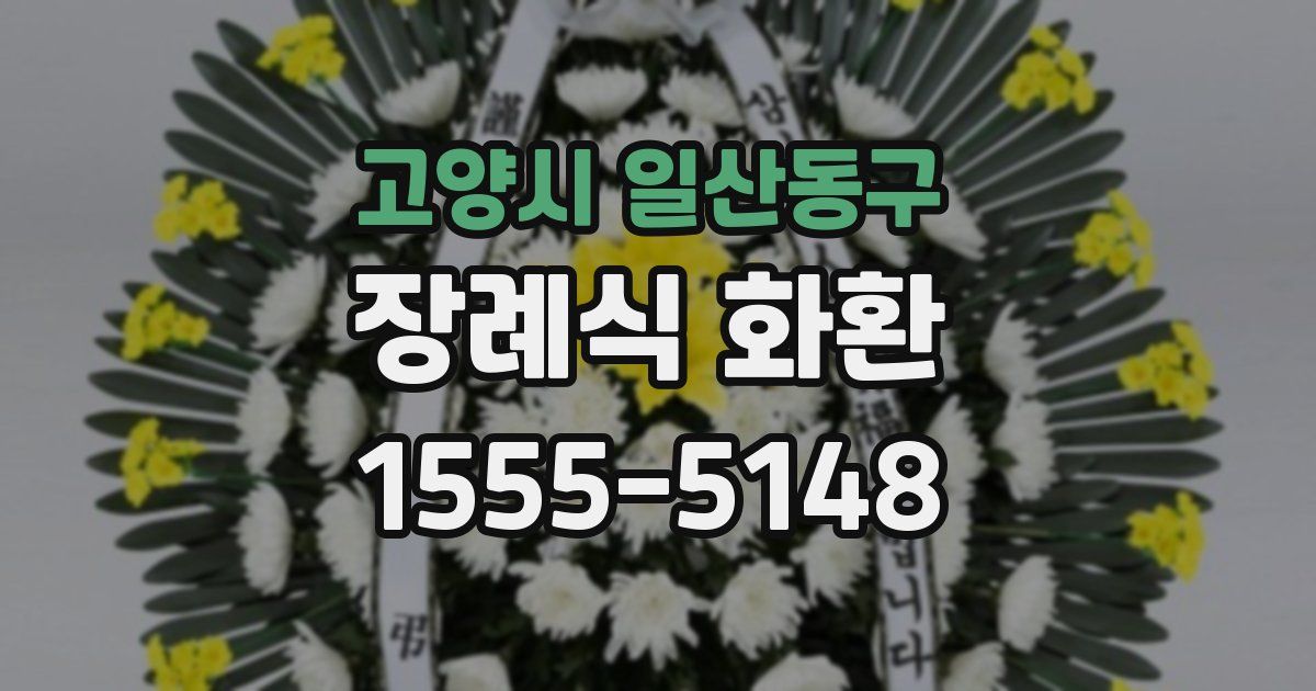 고양시 일산동구 장례식 화환