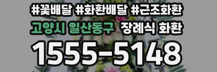 고양시 일산동구 장례식 화환