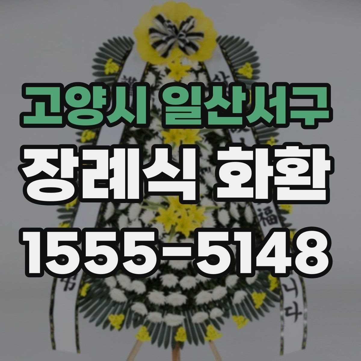 고양시 일산서구 장례식 화환 보내기 전 체크할 예절
