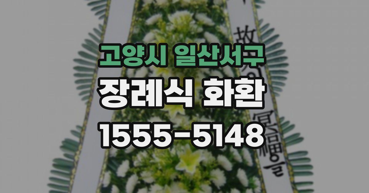 고양시 일산서구 장례식 화환