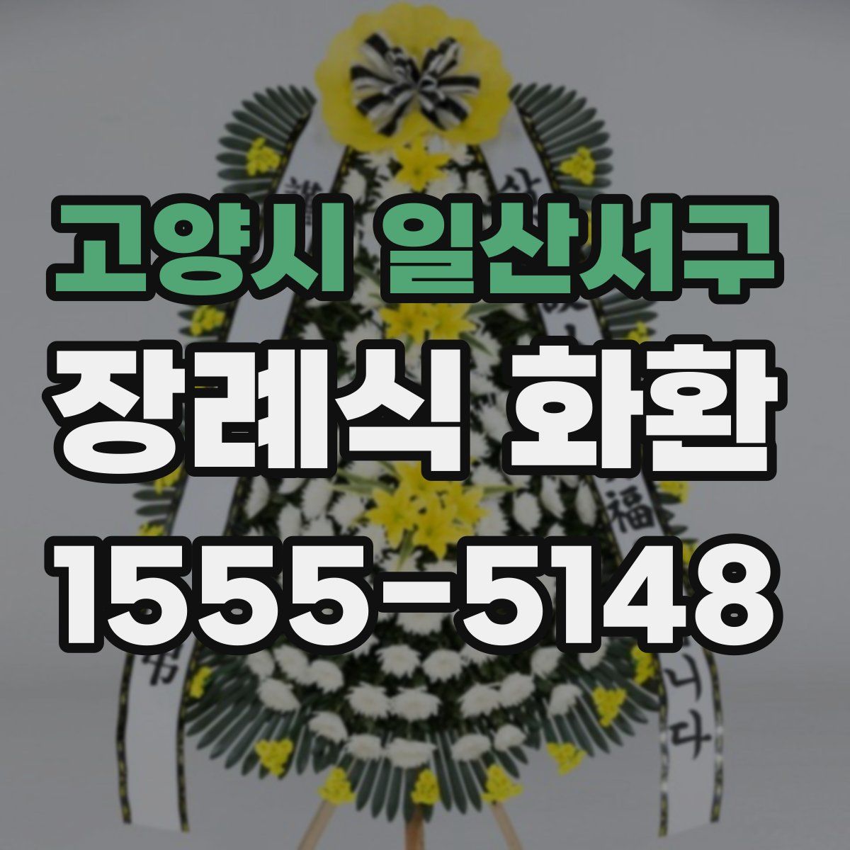 고양시 일산서구 장례식 화환