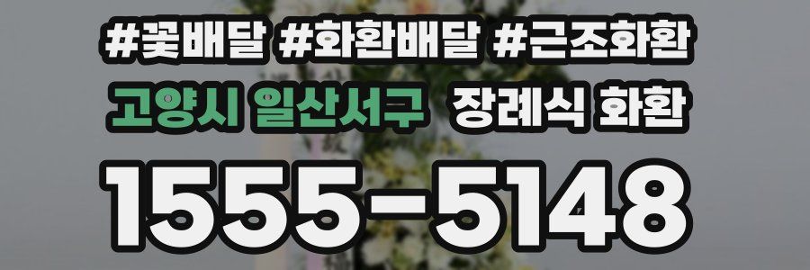 고양시 일산서구 장례식 화환
