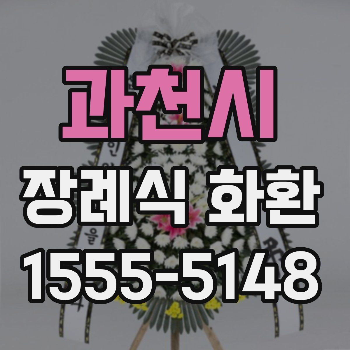 과천시 장례식 화환 배송 지연을 줄이는 방법