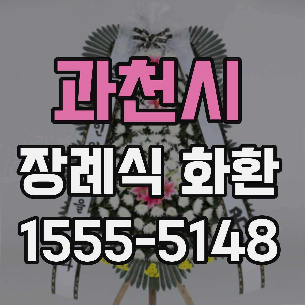 과천시 장례식 화환