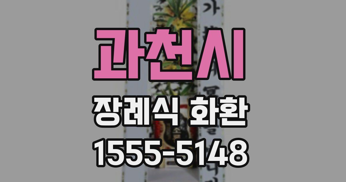 과천시 장례식 화환