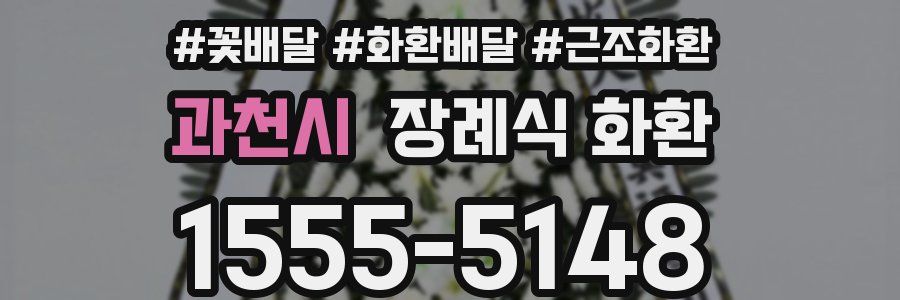 과천시 장례식 화환