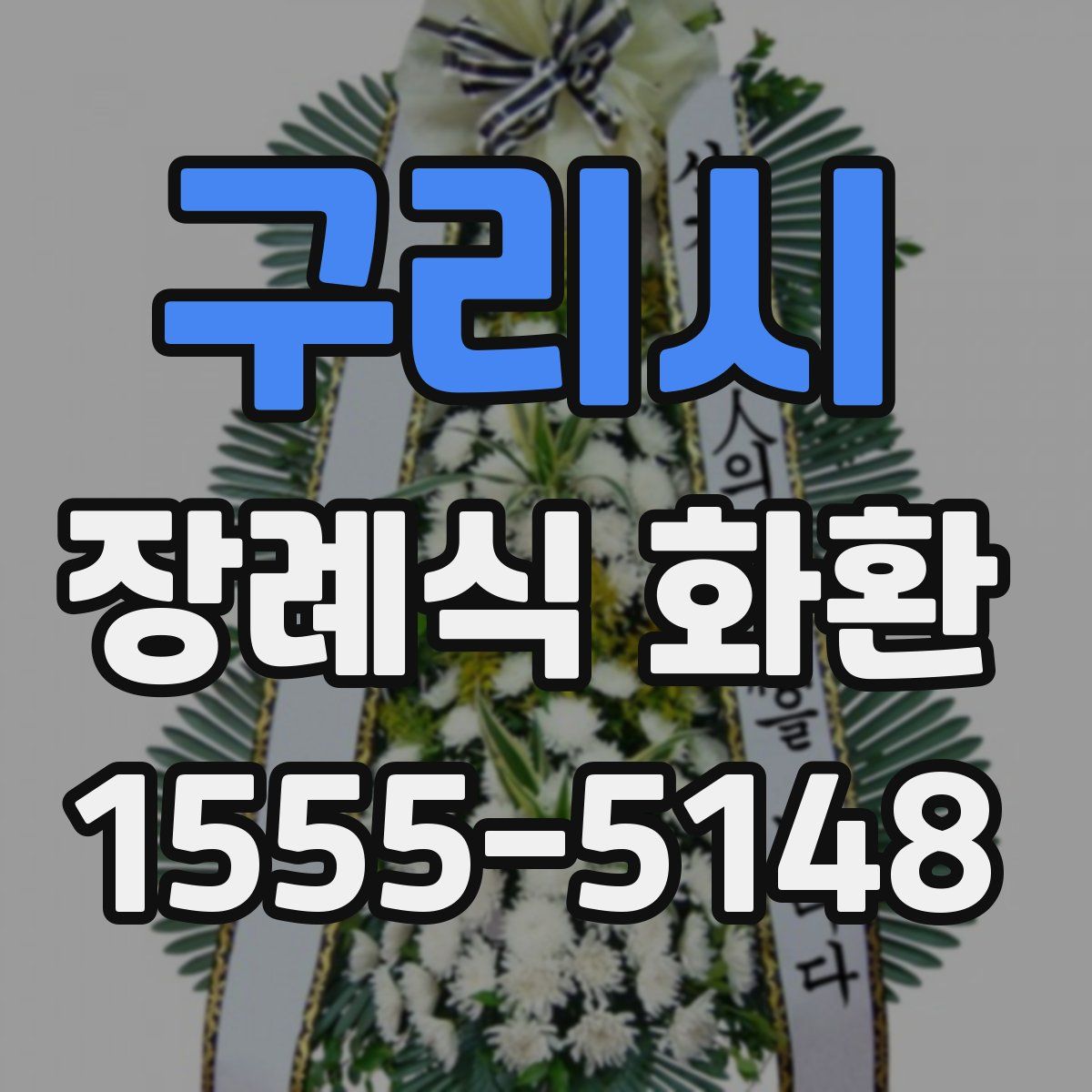구리시 장례식 화환