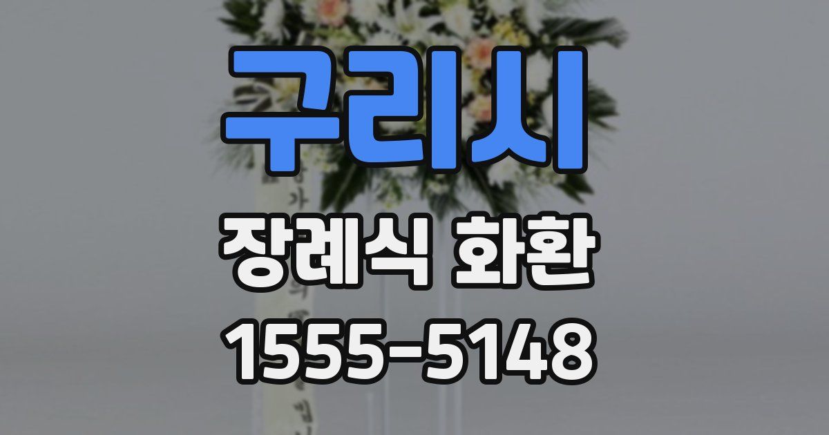 구리시 장례식 화환