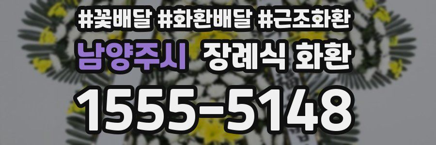 남양주시 장례식 화환