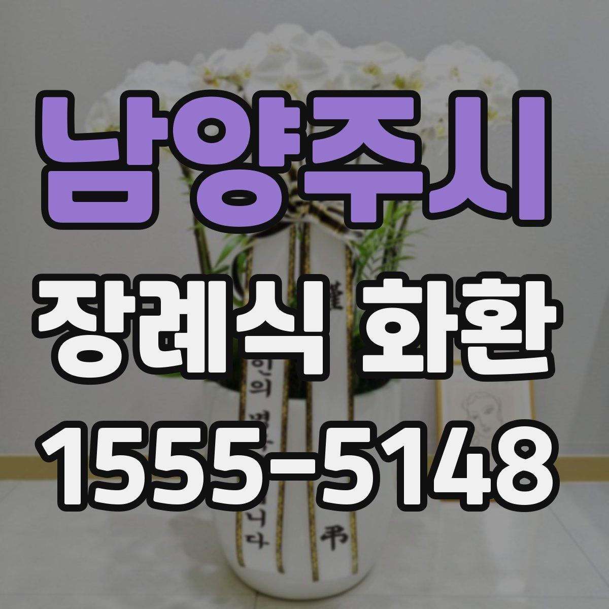 남양주시 장례식 화환