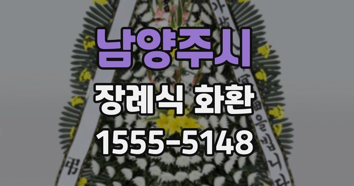 남양주시 장례식 화환