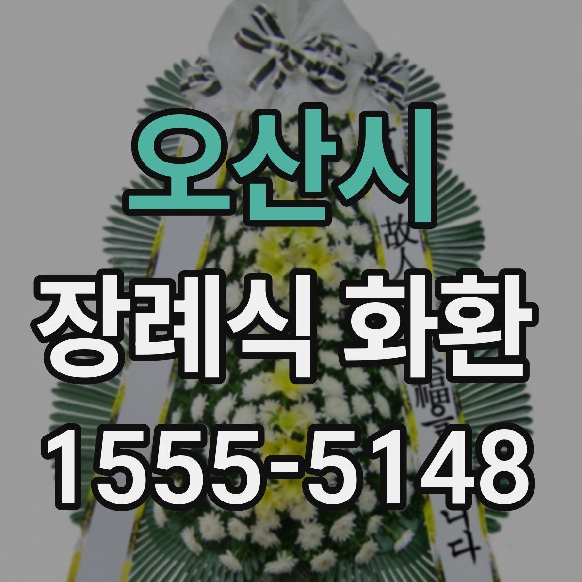 오산시 장례식 화환