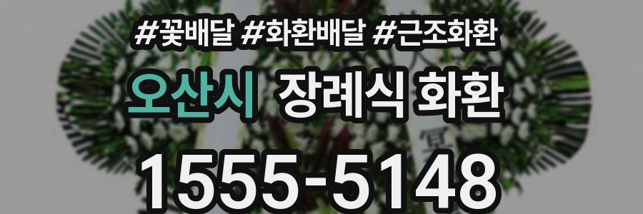 오산시 장례식 화환