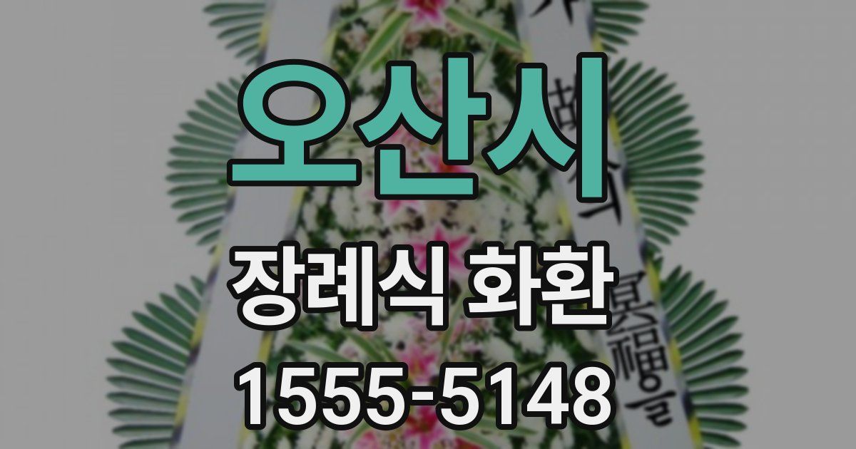 오산시 장례식 화환