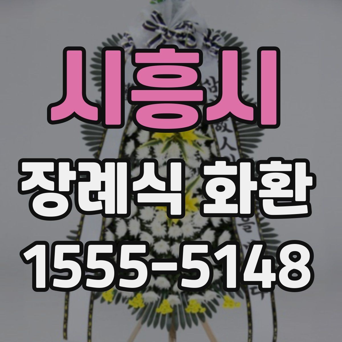 시흥시 장례식 화환 화이트톤 구성의 의미