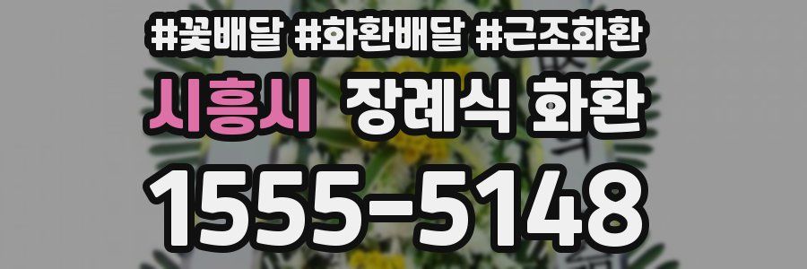 시흥시 장례식 화환