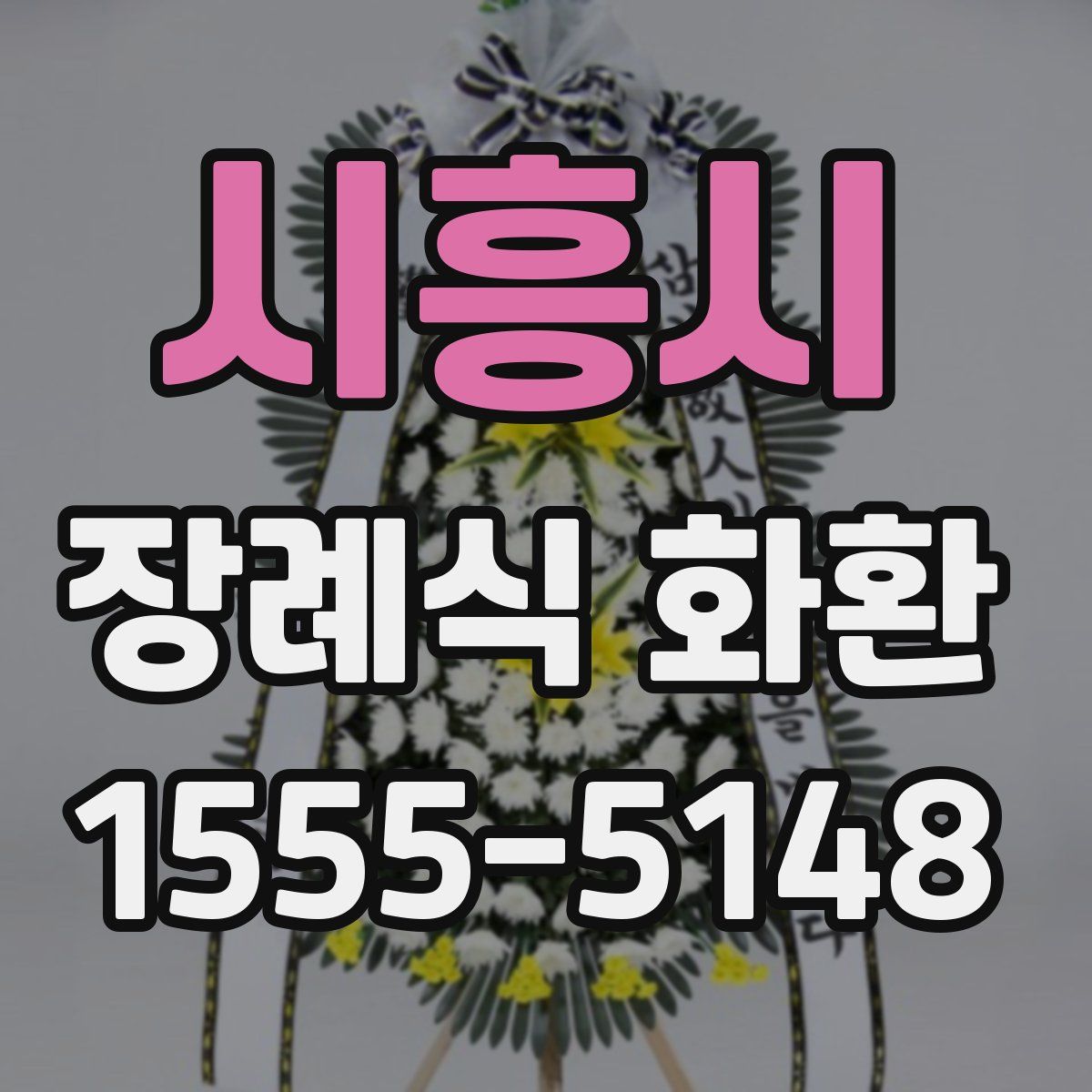 시흥시 장례식 화환