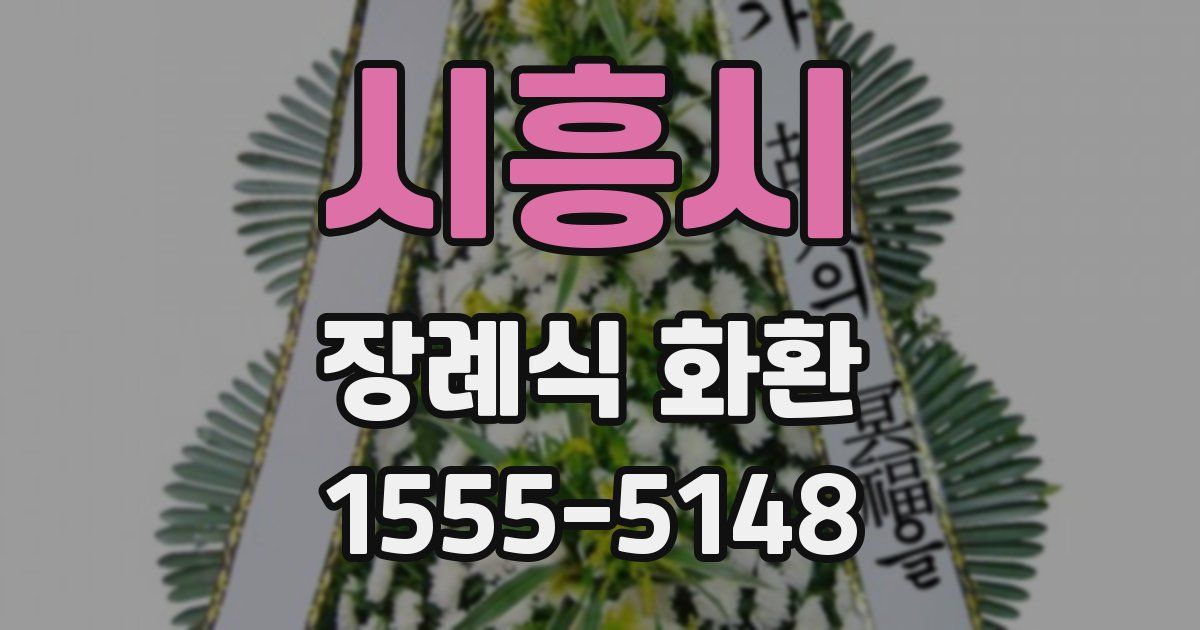 시흥시 장례식 화환
