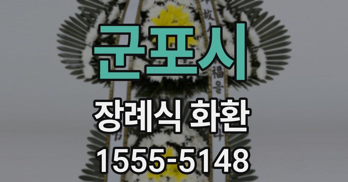 군포시 장례식 화환