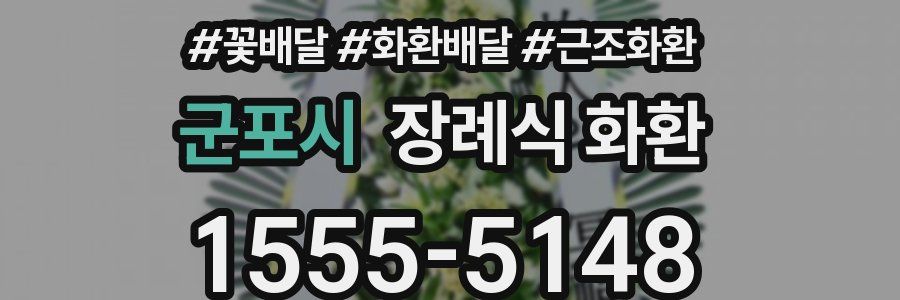 군포시 장례식 화환