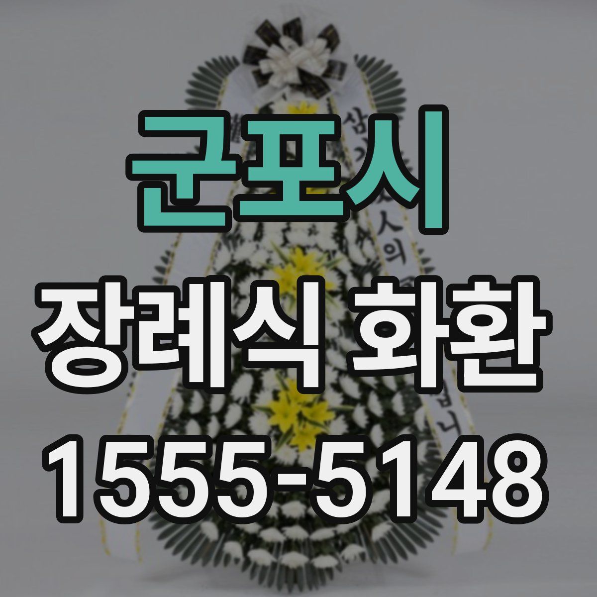 군포시 장례식 화환