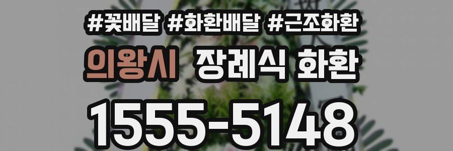 의왕시 장례식 화환