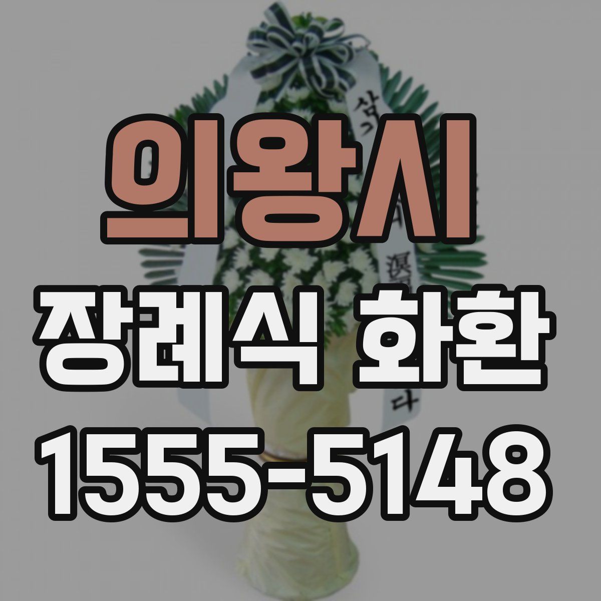 의왕시 장례식 화환