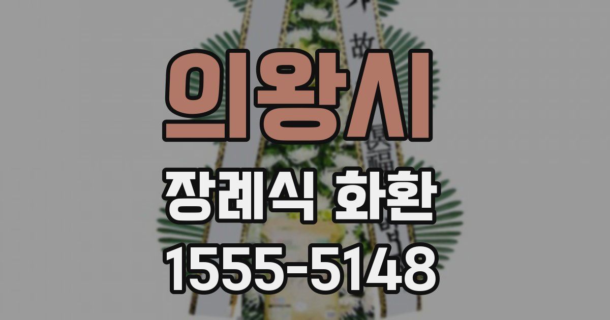 의왕시 장례식 화환