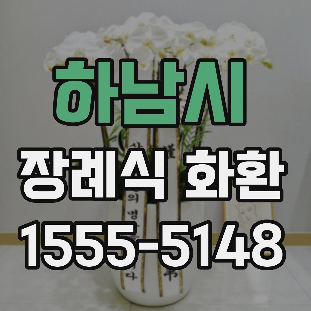 하남시 장례식 화환