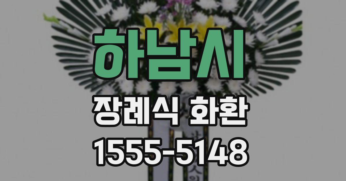 하남시 장례식 화환