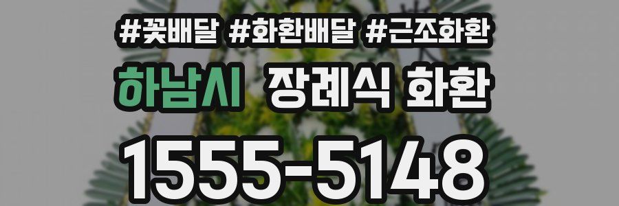 하남시 장례식 화환