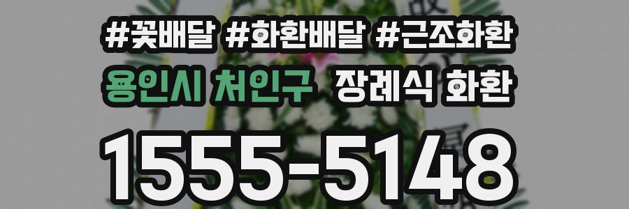 용인시 처인구 장례식 화환