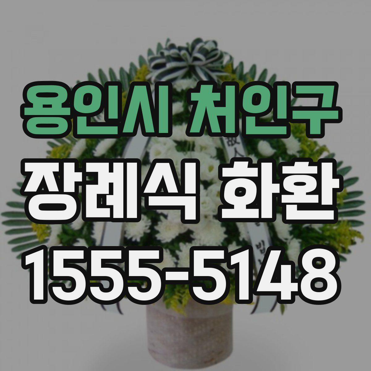 용인시 처인구 장례식 화환