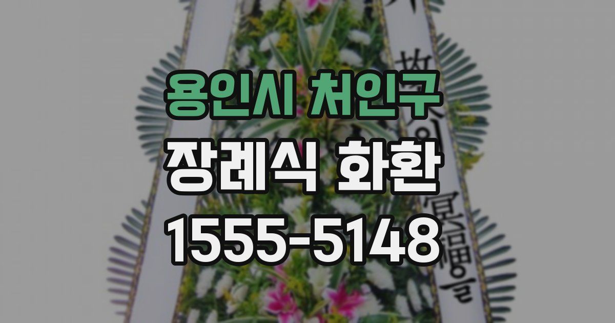 용인시 처인구 장례식 화환