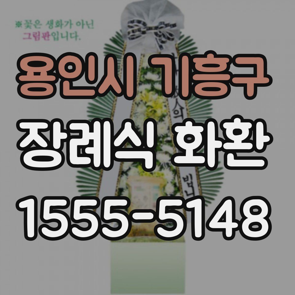 용인시 기흥구 장례식 화환 안내를 처음 보는 분들을 위해