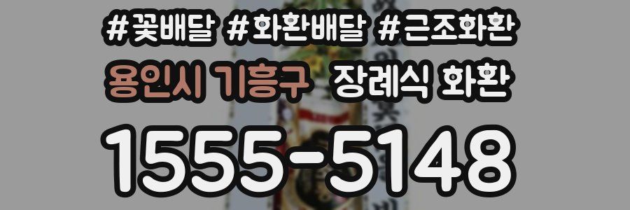 용인시 기흥구 장례식 화환
