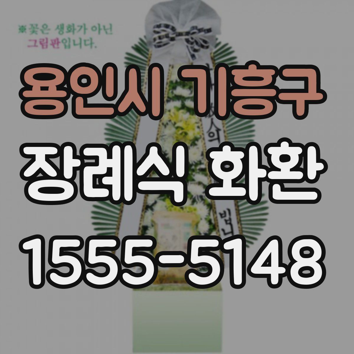 용인시 기흥구 장례식 화환