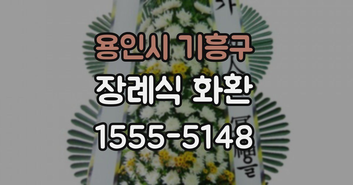 용인시 기흥구 장례식 화환