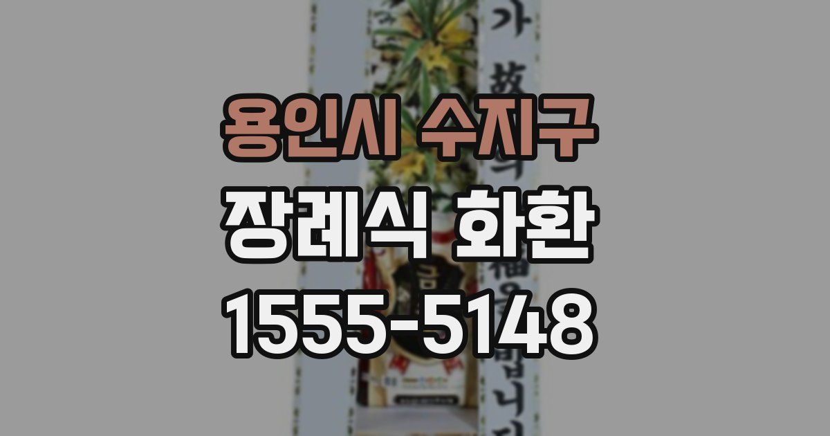 용인시 수지구 장례식 화환