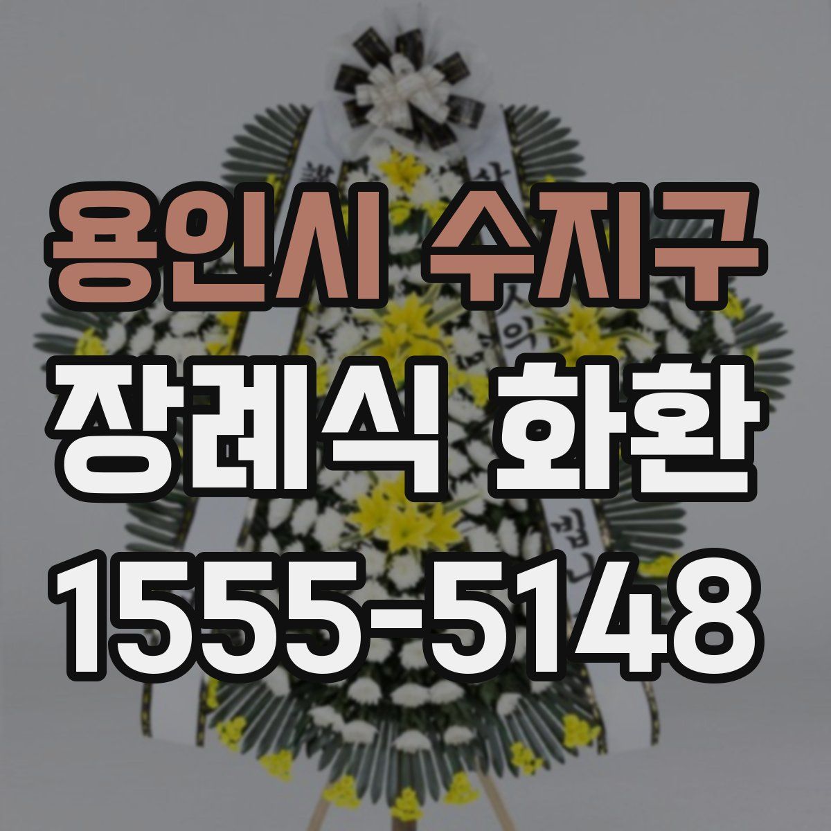 용인시 수지구 장례식 화환