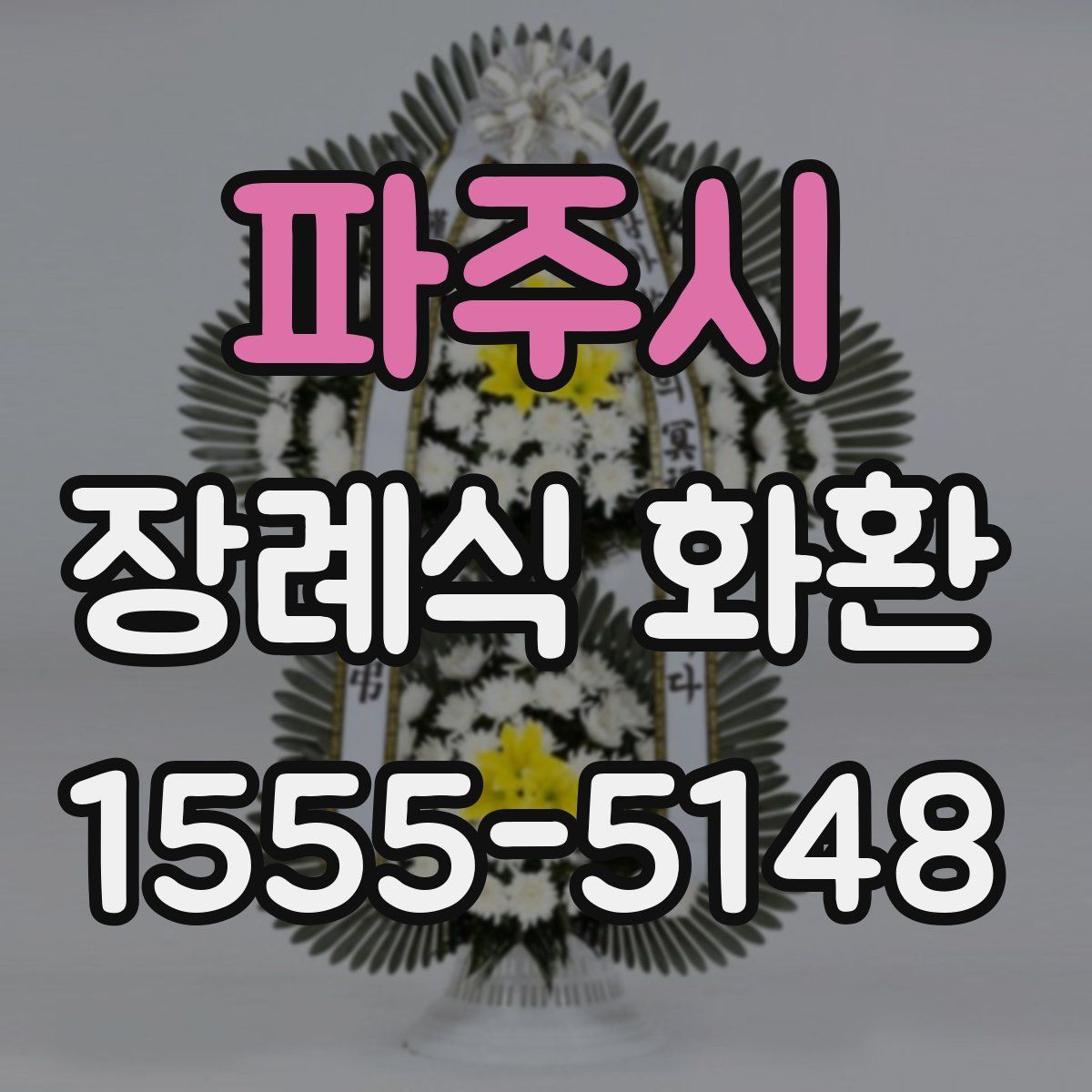 파주시 장례식 화환