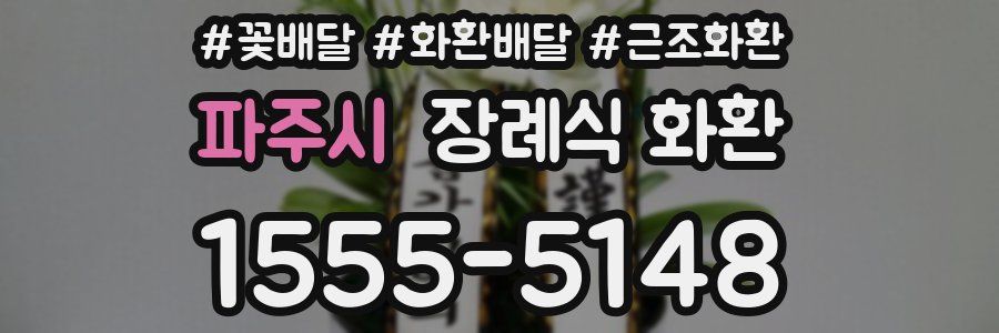 파주시 장례식 화환