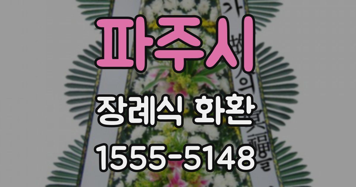 파주시 장례식 화환