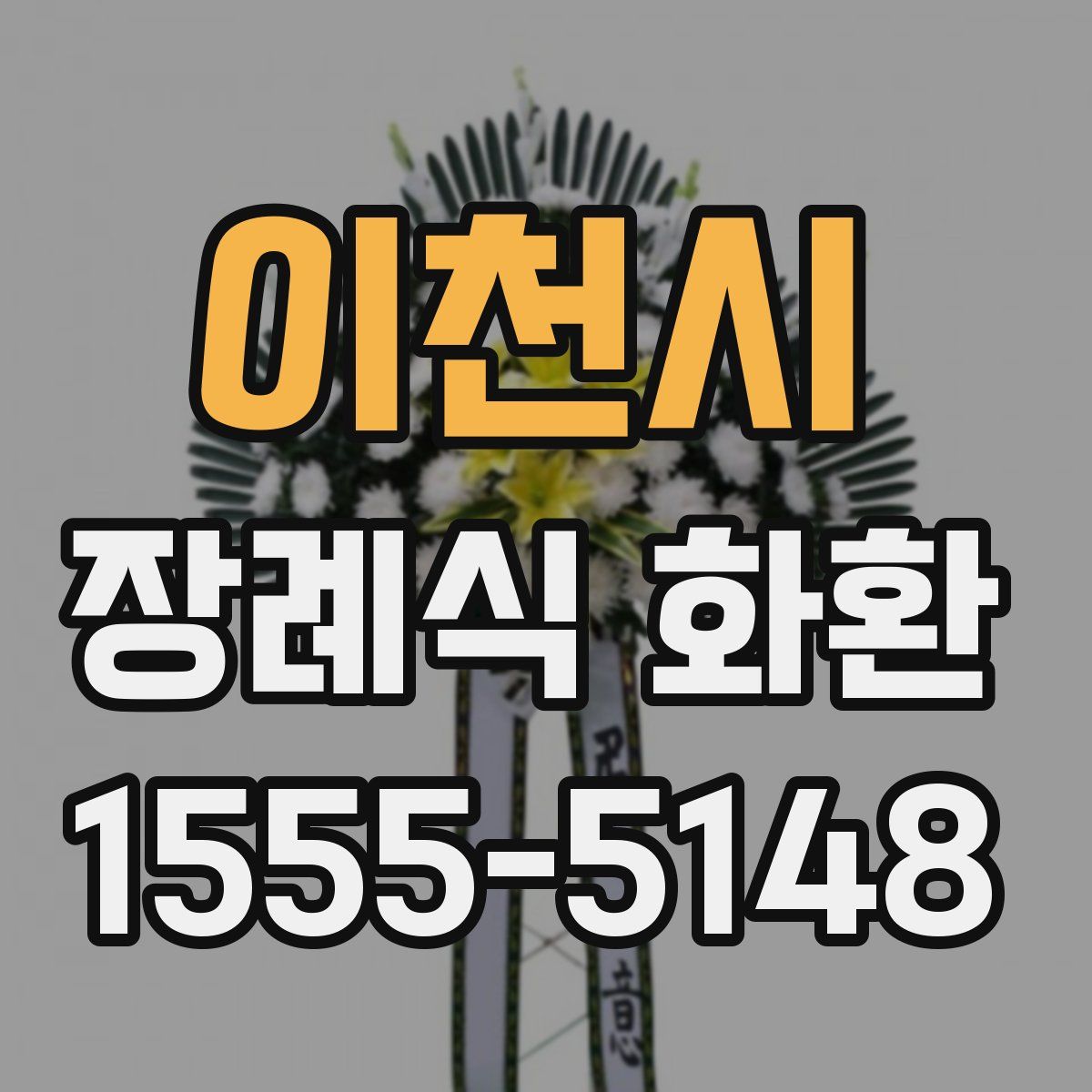 이천시 장례식 화환