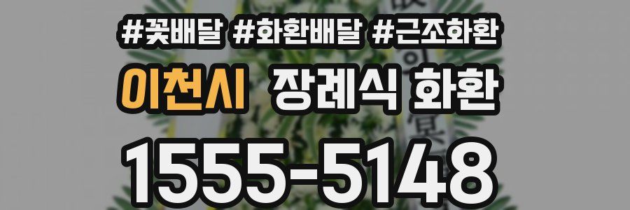 이천시 장례식 화환
