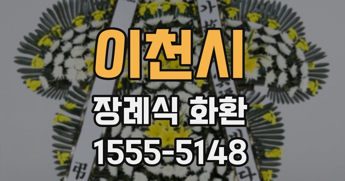 이천시 장례식 화환