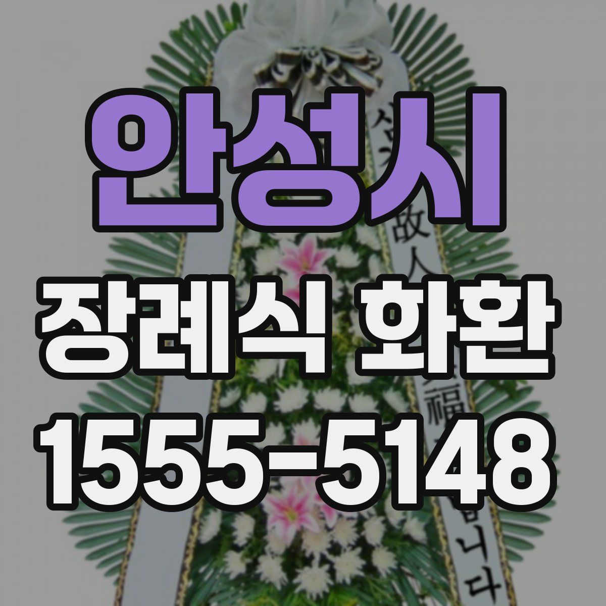 안성시 장례식 화환