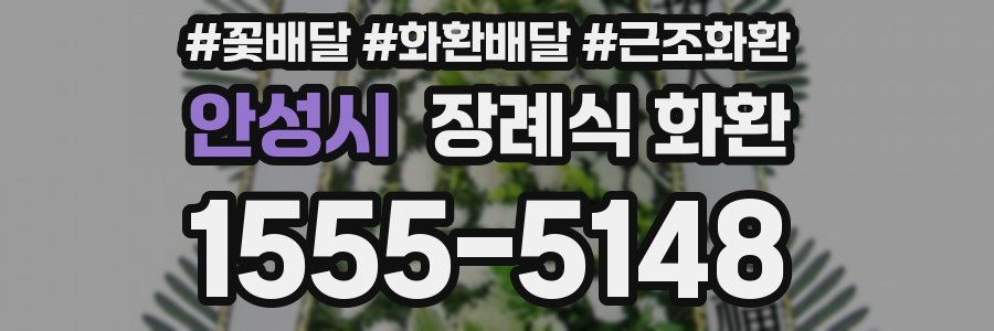 안성시 장례식 화환